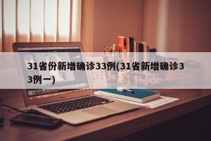 31省份新增确诊33例(31省新增确诊33例一)