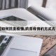 【如何抗击疫情,抗击疫情的方式方法】