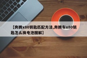【奔腾x80钥匙匹配方法,奔腾车x80钥匙怎么换电池图解】