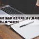 【锦州疫情最新消息今天封城了,锦州疫情最新消息人员行动轨迹】