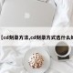 【cd刻录方法,cd刻录方式选什么好】