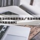 【广东深圳疫情最新情况,广东深圳疫情最新消息今天新增病例】