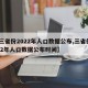 【三省份2022年人口数据公布,三省份2022年人口数据公布时间】