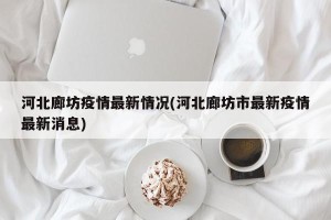 河北廊坊疫情最新情况(河北廊坊市最新疫情最新消息)