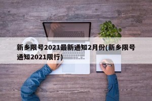 新乡限号2021最新通知2月份(新乡限号通知2021限行)