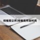 样板房公开/样板房开放时间