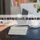 美国确诊病例超过138万/美国确诊病例超900万