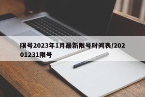 限号2023年1月最新限号时间表/20201231限号