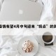 吉林疫情有望4月中旬迎来“拐点”的简单介绍
