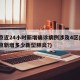 北京近24小时新增确诊病例涉及4区(24北京新增多少新型肺炎?)