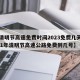 【清明节高速免费时间2023免费几天,2021年清明节高速公路免费到几号】
