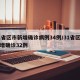 31省区市新增确诊病例34例/31省区市新增确诊32例