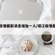 镇江疫情最新消息增加一人/镇江疫情最新动态