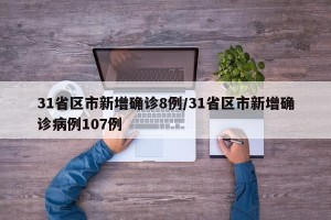 31省区市新增确诊8例/31省区市新增确诊病例107例