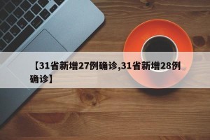 【31省新增27例确诊,31省新增28例确诊】
