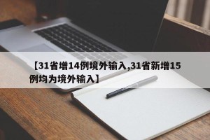 【31省增14例境外输入,31省新增15例均为境外输入】