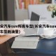 长安汽车suv所有车型(长安汽车suv所有车型耗油量)