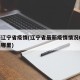 最新辽宁省疫情(辽宁省最新疫情情况60例都是哪里)