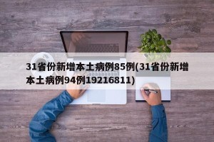 31省份新增本土病例85例(31省份新增本土病例94例19216811)