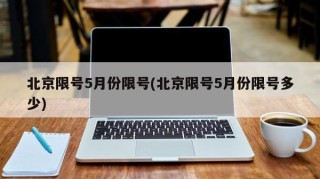 北京限号5月份限号(北京限号5月份限号多少)