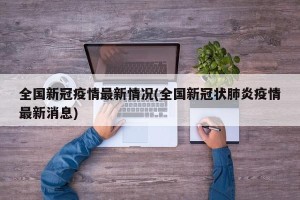 全国新冠疫情最新情况(全国新冠状肺炎疫情最新消息)