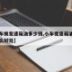 【小车换变速箱油多少钱,小车变速箱油换了有什么好处】