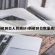 新冠肺炎人数统计/新冠肺炎数量统计