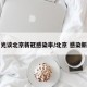曾光谈北京新冠感染率/北京 感染新冠
