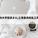 上海的大学招多少人/上海各高校在上海招生人数