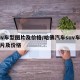 suv车型图片及价格/哈佛汽车suv车型图片及价格