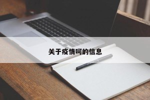 关于疫情呵的信息