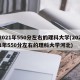 2021年550分左右的理科大学(2021年550分左右的理科大学河北)