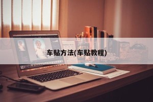 车贴方法(车贴教程)