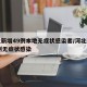 河北新增49例本地无症状感染者/河北新增43例无症状感染