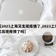 【2023上海又出现疫情了,2023上海又出现疫情了吗】