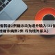 31省新增2例确诊均为境外输入(31省份新增确诊病例2例 均为境外输入)