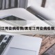 黑龙江传染病疫情/黑龙江传染病疫情发布