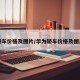轿车价格及图片/华为轿车价格及图片