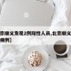 【北京顺义发现2例阳性人员,北京顺义发现疑似病例】