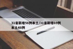 31省新增56例本土/31省新增69例 本土48例
