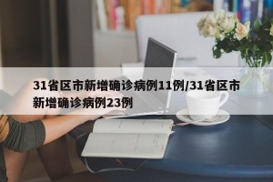 31省区市新增确诊病例11例/31省区市新增确诊病例23例