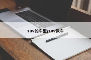 suv的车型/suv款车