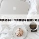 一汽奔腾轿车/一汽奔腾轿车有限公司总经理