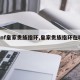 【dnf皇家贵族指环,皇家贵族指环在哪获得】