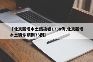 【北京新增本土感染者1738例,北京新增本土确诊病例33例】