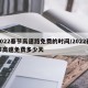 2022春节高速路免费的时间/2022春节高速免费多少天