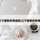 辽宁最新疫情通报(辽宁最新的疫情)