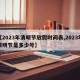 【2023年清明节放假时间表,2023年清明节是多少号】