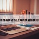 上海疫情最新通告(上海疫情最新情况发布)