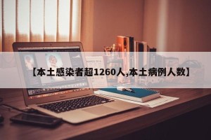 【本土感染者超1260人,本土病例人数】